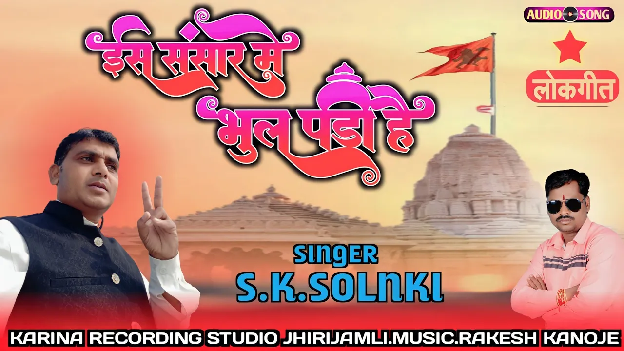 ‼️ईस संसार में भुल पड़ी है‼️🎤singer s,k,solnki🎹music Rakesh kanoje‼️🕉️✝️☪️ 👍🙏‼️✔️❗ भजन सोन्ग ‼️