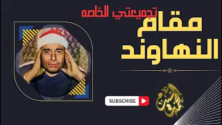 تجميعتي الخاصة من مقام النهاوند الجزء الأول الشيخ مصطفي اسماعيل  تجميعتي الخاصة من مقام النهاوند الجزء الأول الشيخ مصطفي اسماعيل