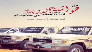 منقيه ماجد الغنام أداء شبل الدواسر دندنها