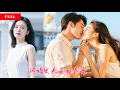 Lagu [FULL]清冷千金和总裁闪婚后还喜欢白月光！然而她找了十年的男人，正在帮她拧瓶盖！    MSDJ
