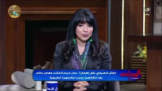 هل الشكل الطبيعي بقى إهمال مريم الخشت تفتح باب الجدال من جديد