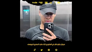 مروان بابلو نشر في الستوري تراك ماجد المصري لأبيوسف 