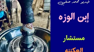   يا إبن الوزه دندنها