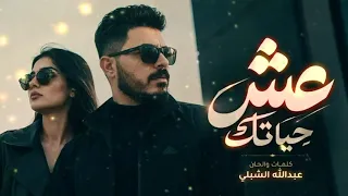 عش حياتك   كلمات والحان أخي عبدالله الشبلي  دندنها