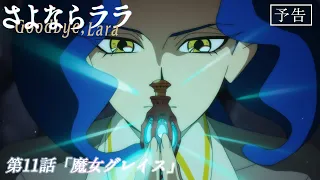 YouTube影片, 內容是再見菈菈 的 第 11 話預告
