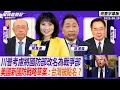 Download Lagu CC字幕｜川普考慮將國防部改名為戰爭部 《日經亞洲》曝光美國新國防戰略草案 台灣被點名？ ft.郭正亮、蔡正元【Yahoo TV#風向龍鳳配 】