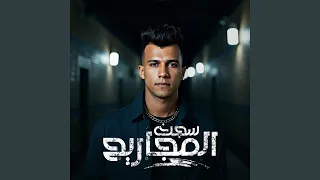 سجن المجاريح دندنها
