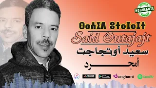 اغنية جديدة للفنان سعيد اوتجاجت يناقش فيها بعض الأفكار و المواضيع الأجتماعية امجرد Said Outajajt 