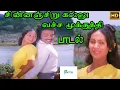சின்னஞ்சிறு கல்லு வைச்ச மூக்குத்தி என்ன காந்தம் போல || Chinnajiru Kalu || Love Duet H D Song