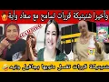 Lagu 🔴🔴وأخيرا شنيتيكة قررات تسامح مع اية وسعاد🤷وشرات جافيل وتيد تغسل دنوبها ماشاء الله🤣الطليعة🏃‍♀️🏃‍♀️
