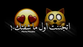 حاله واتساب يدوي فاجره شاشه سوداء من مهرجان عصام صاصا 2021 اتجننت اول ما شفتك 