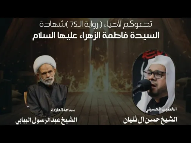 ⁣ليلة استشهاد الزهراء ع الشيخ حسن آل ثنيان حسينية مكي الخباز بسنابس الوقت 8:30 مساء