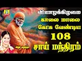 Lagu வியாழன் கிழமை அன்று காலை மாலை கேளுங்கள் சாய் மந்திரம் SAI MANTHRAM