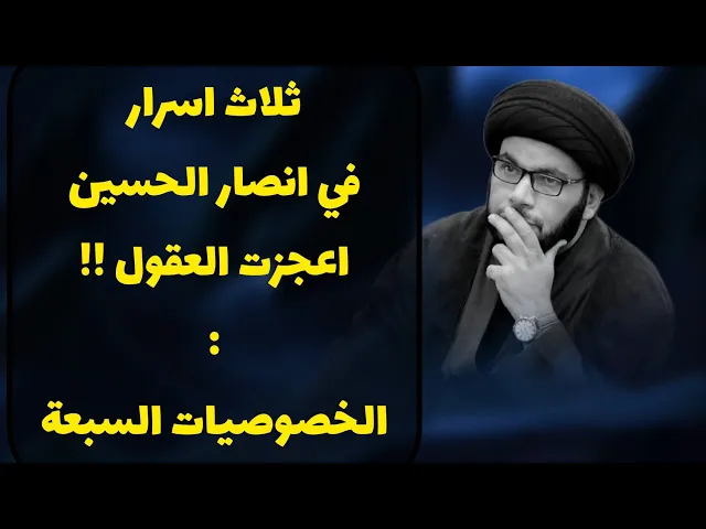 ⁣ما هو السر بانصار الحسين / محرم ١٤٤٦