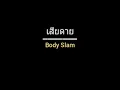 เสียดาย | Body Slam