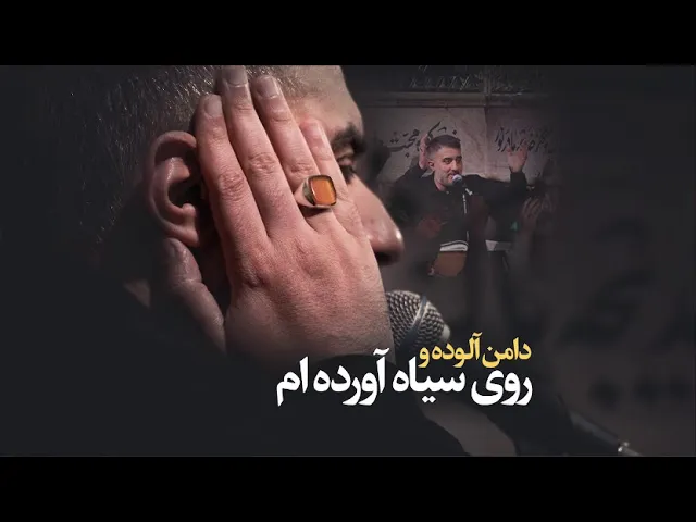 محمدحسین پویانفر، دامن آلوده و روی سیاه آورده ام | Mohammad Hussein Pouyanfar