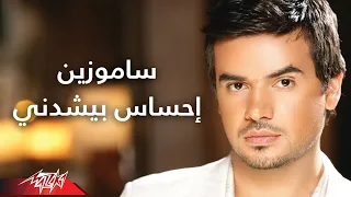                                     إحساس بيشدنى   صور   سامو زين دندنها