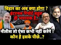 Bihar New Crises : नीतीश तो ऐसा कभी नहीं करेंगे..कौन है इसके पीछे ?
