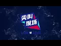 【曹格】单曲《数到五答应我》 “大声说爱”深圳演唱会
