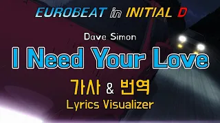 Dave Simon I Need Your Love 가사 번역 Lyrics Initial D Eurobeat 이니셜D 유로비트 