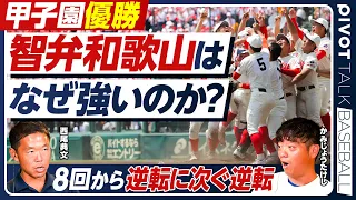 【決勝解説・ベストナイン発表】今年の甲子園はめちゃくちゃ面白い／決勝戦の裏情報とは？／智弁和歌山vs健大高崎／８回の逆転劇を徹底解説／西尾典文×かみじょうたけし【PIVOT BASEBALL】