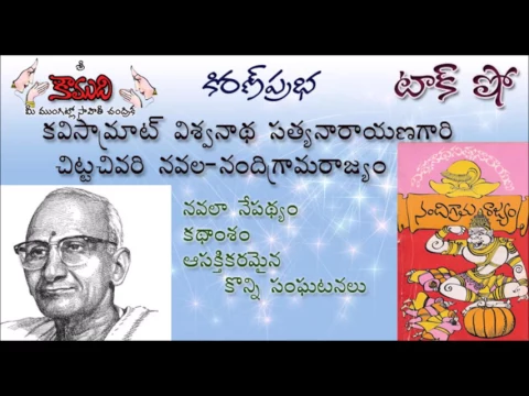 Thumbnail for KiranPrabha Talk Show on NANDIGRAMARAJYAM (Viswanatha Gari last novel)