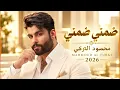 ضمني ضمني - محمود التركي | Mahmoud Al Turki - Dommeny 2026 ❤️ أغاني عراقية | Arabic Love Songs
