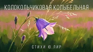 Колокольчиковая колыбельная. С днём рождения, Виана! (Стихи - Ю.Лир, Музыка - Марина и Александр С.)