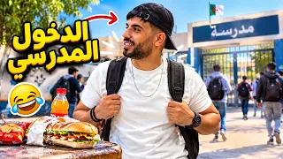 زعطة | الدخول المدرسي 🤣