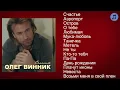 Олег Винник - Счастье | ШАНСОН