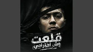 قلعت وش احترامى دندنها