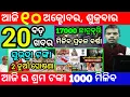 Download Lagu today's morning news odisha/10 october 2025/subhadra yojana online registration/odisha news today