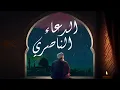 الدعاء الناصري || للشيخ محمد بن ناصر الدرعي