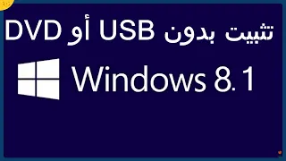 تثبيت ويندوز 8 1 بدون فلاش او اسطوانة تنصيب ويندوز 8 بدون Usb او Dvd 
