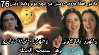 مسلسل ساحرتى الحلقة 76 ما هى خطه هروب روشنى يوم ولادة الطفل وظهور أيانا الأولى وظهورحقيقةشايرى 