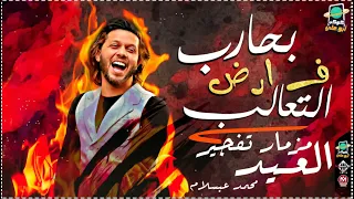 مزمار تفجير العيد بحارب ف ارض التعالب راحت لصاحب نصيبها بطلعات جديده العالمي عبسلام وشريعه  مزمار تفجير العيد بحارب ف ارض التعالب راحت لصاحب نصيبها بطلعات جديده العالمي عبسلام وشريعه