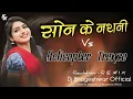 Lagu Dj Bhageshwar Mandla - Son Ke Nathni × Helicopter Collector Trence (Cg Song dj )