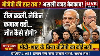 मोदी ने बदली BJP की टीम, फिर भी क्यों उठ रहे सवाल? 2029 से पहले बढ़ी मुश्किलें?