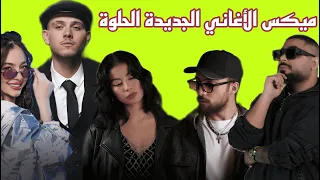 ميكس عربي ريمكسات اجدد اغاني الرقص                                                                دندنها