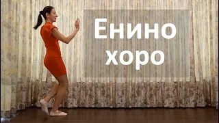 Enino Horo Ripni Kalinke Bulgarian Folk Dance Tutorial 