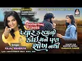 Download Lagu KAJAL MAHERIYA | Pyar Karavano Koi Mane Pan Shokh Nathi | Breakup Song 2022 | Studio Saraswati