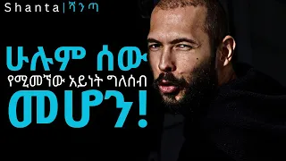 ደካማ እንዳንሆን የሚረዱን ወርቃማ የህይወት ምክሮች Inspire Ethiopia Shanta 