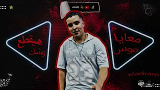 اجدد مهرجانات ٢٠٢٦ معيا موس هيقطع وشك حوده العسكري الصافي رايزو      متابعه ولايك   مهرجانات       دندنها