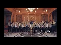 Download Lagu خليها على الله | khalleha Ala Allah - عبد القادر المرعشلي - محمد ياسين المرعشلي