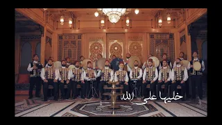 خليها على الله                        عبد القادر المرعشلي   محمد ياسين المرعشلي دندنها