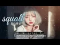 Squall - 福山雅治 Cover by Xinyi Kamiya