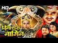 Download Lagu विनाशक नागिन Vinashak Naagin हिंदी खतरनाक एक्शन मूवी | प्रेमा और साई कुमार की एक्शन मूवी |