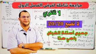 مراجعة شاملة لجميع اسئلة فرض الفصل الاول في مادة الرياضيات للسنة اولى 1 ثانوي تابع وتعلم 