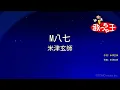【カラオケ】M八七 / 米津玄師