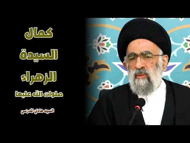 كمال السيدة الزهراء صلوات الله عليها | السيد هادي المدرسي